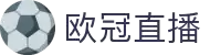 欧冠足球-欧洲冠军联赛官方中文网站